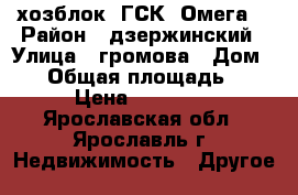 хозблок- ГСК “Омега“ › Район ­ дзержинский › Улица ­ громова › Дом ­ 1 › Общая площадь ­ 5 › Цена ­ 60 000 - Ярославская обл., Ярославль г. Недвижимость » Другое   
